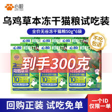 心粮 时刻全价四拼冻干猫粮草本乌鸡配方1.5kg猫粮成猫幼猫全期通用 50g*6