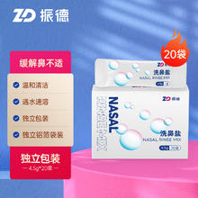 ZHENDE 振德 洗鼻专用无碘盐4.5g*20袋独立装