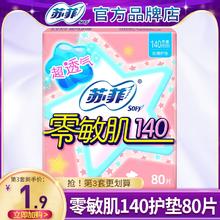 Sofy 苏菲 护垫卫生巾纯棉零敏肌140超薄透气孕妇姨妈女官方旗舰店正品