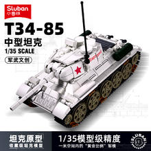 Sluban 小鲁班 军事系列 0978 T34-85中型坦克