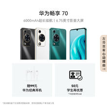 HUAWEI 华为 畅享70 手机