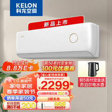 KELON 科龙 KFR-35GW/LV1-X1 新一级能效 壁挂式 空调 大1.5匹