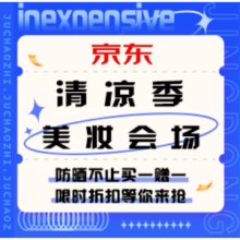促销活动：京东 美妆清凉季