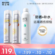 RE:CIPE 玥之秘 水晶防晒喷雾180ml*2+补水喷雾300ml 户外防晒军训七夕套装