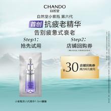【U先试用】自然堂小紫瓶第六代精华1.5ml紧致修护抗疲老精华