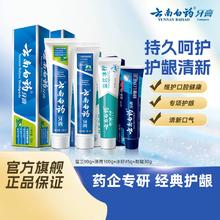 云南白药留兰薄荷牙膏清新口气减轻牙龈问题囤货装官方正品