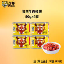 TIGER BANG 虎邦 香辣牛肉酱鲁西风味拌面下炒饭饺子烤肉蘸50g小罐包装辣椒酱