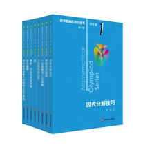《数学奥林匹克小丛书（第三版）》（套装全8本）