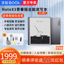 BOOX 文石 Note X3 青春版 10.3英寸墨水屏电子书阅读器