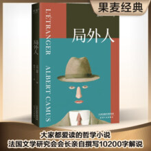 小嘉推荐 局外人 贝尔文学奖获奖者加缪代表作 柳鸣九经典全译本 2016修订版 外国文学 果麦图书