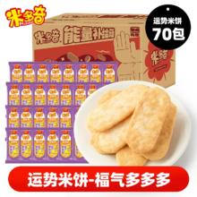 米多奇 运势米饼70包