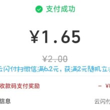 云闪付 扫自己的微信收款码 支付6.2元或以上 得满2元随机立减0.2~0.4元的优惠券