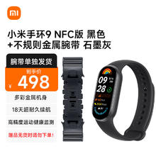 Xiaomi 小米 手环9 NFC版 黑色+不规则金属腕带 石墨灰