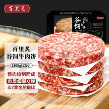 百里炙 国产谷饲牛肉饼1.2kg 12片装烧烤季儿童早餐汉堡牛肉饼生鲜半成品