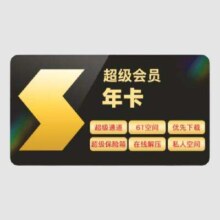 迅雷 超级会员年卡