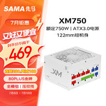 SAMA 先马 XM系列短机身电源/80PLUS金牌认证/ATX3.0,智能ECO风扇 XM750 金牌全模750W（ATX3.0）白色