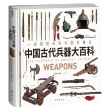 中国古代兵器大百科 【赠武器图册笔记本】指文图书