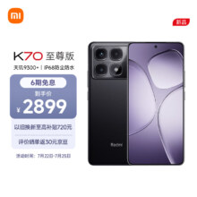 新品发售：小米Redmi K70 至尊版 天玑9300+ 12GB+512GB