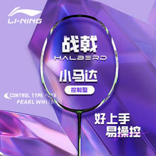LI-NING 李宁 羽毛球拍战戟小马达2024新款钢炮初学进攻全碳素纤维单拍攻防兼备 珍珠白 5U（空拍）