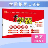 《2024秋学霸提优大试卷》（科目/版本/科目任选）