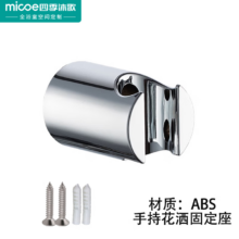 PLUS会员：micoe 四季沐歌 手持花洒固定座
