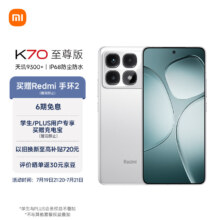 小米（MI）Redmi K70 至尊版 天玑9300+ IP68  小米龙晶玻璃 16GB+1T 晴雪白