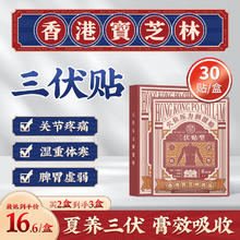 宝芝林 PO CHI LAM 香港宝芝林 三伏贴去湿气 30贴/盒