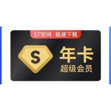 百度网盘超级会员年卡svip会员12个月 极速下载5T大空间 填登录手机号充值
