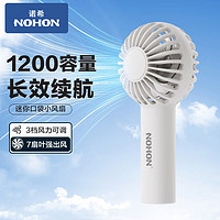 NOHON 诺希 手持小风扇迷你便捷usb风扇大风力长续航 1200mAh 轻音低噪丨多档风力调节