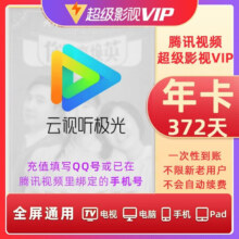 腾讯视频超级影视vip会员年卡12个月 支持电视端
