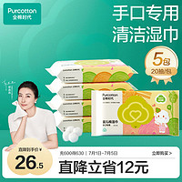 全棉时代 手口专用湿巾 20片*5包清洁湿巾纸100%纯棉出行便携全家可用