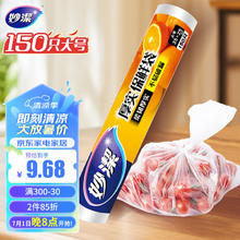 妙潔 妙洁大号保鲜袋150只 加厚实塑料食品袋子厨房超市一次用品