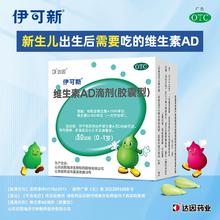 0.8/粒 伊可新维ad滴剂婴幼儿维生素ad