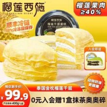 榴莲西施 6寸榴莲千层蛋糕 400g*2盒+抹茶奥奥碎千层300g*1盒