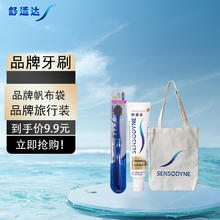 SENSODYNE 舒适达 旅行装特惠装 品牌牙刷+帆布袋+旅行装35g