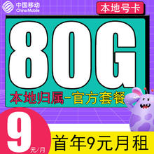 中国移动 本地卡-首年9元/月（80G全国流量+2000分钟通话+归属地可选+畅享5G）