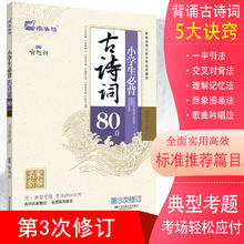 小学生必背古诗词80首（第3次修订）小学通用 班主任推荐古诗词
