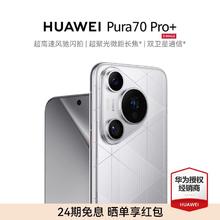HUAWEI 华为 Pura 70Pro+手机官方旗舰店正品新品手机鸿蒙系统华为p70系列pura70pro+