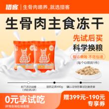 猎客HPP灭菌全价生骨肉猫主食冻干高蛋白增肥发腮猫粮