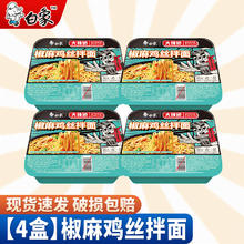京东PLUS：BAIXIANG 白象 大辣娇拌乐多 椒麻鸡丝拌面 119g*4盒装