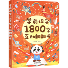 学前识字1800字互动翻翻书 2-3-6岁儿童早教识字启蒙幼儿园学前看图识字幼小衔接汉字书小学生一二三四年级识字书幼儿认字益智早教 学前识字1800字互动翻翻书