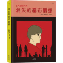 后浪官方正版 消失的塞布丽娜 尼克•德纳索编绘 入围布克奖的图像小说 悬疑剧情漫画书籍