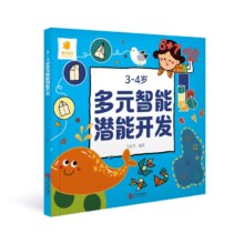 弹窗券、PLUS会员：阳光宝贝 多元智能潜能开发 3至4岁