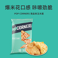Popcorners 哔啵脆海盐味玉米片142g