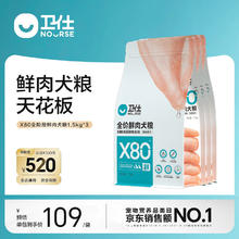 NOURSE 卫仕 高醇鲜肉犬粮X80全价鲜肉粮狗粮泰迪成幼犬小型犬大型犬通用 X80犬粮1.5kg*3