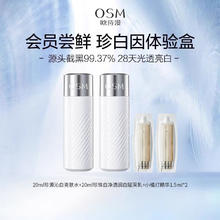 88VIP会员：OSM 欧诗漫 珍白因小样水20ml 乳20ml美白淡斑补水保湿体验装