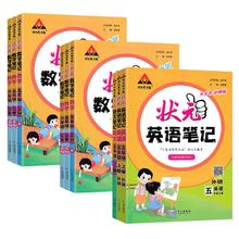 新华 2024秋新版状元笔记语文数学英语