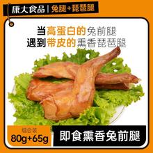 KANGDA FOOD 康大食品 康大兔前腿果木熏香琵琶腿 145g熟食卤肉