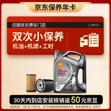 Shell 壳牌 保养套餐年卡双次 含机油机滤工时都市光影5W-30 SP 4L