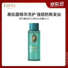 温莎森林 FORVIL强韧丰盈洗发水 50ml
